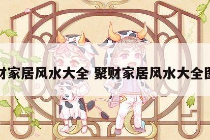 聚财家居风水大全 聚财家居风水大全图解