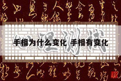 手相为什么变化 手相有变化