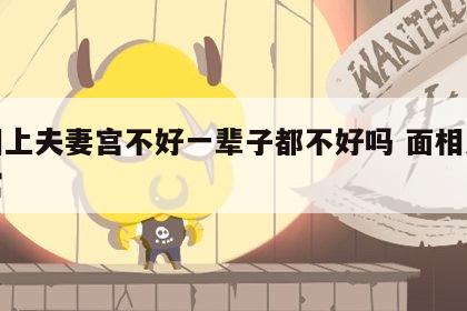 面相上夫妻宫不好一辈子都不好吗 面相之夫妻宫