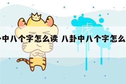 八卦中八个字怎么读 八卦中八个字怎么读出来
