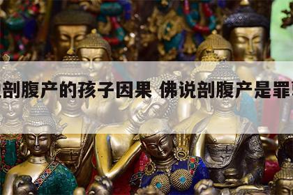 佛说剖腹产的孩子因果 佛说剖腹产是罪孽大吗