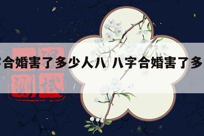 八字合婚害了多少人八 八字合婚害了多少情侣