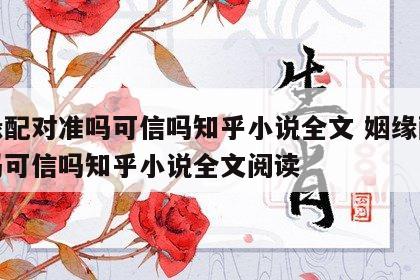 姻缘配对准吗可信吗知乎小说全文 姻缘配对准吗可信吗知乎小说全文阅读