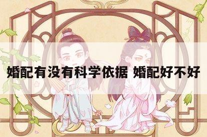 婚配有没有科学依据 婚配好不好