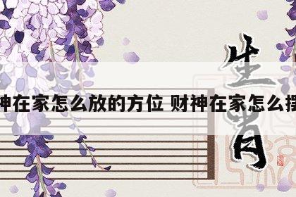 财神在家怎么放的方位 财神在家怎么摆放