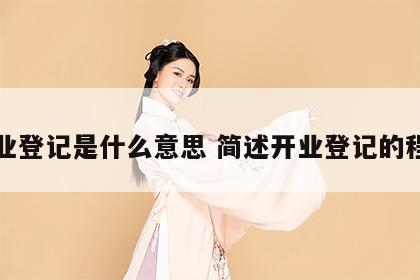 开业登记是什么意思 简述开业登记的程序