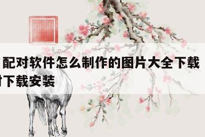 姓名配对软件怎么制作的图片大全下载 姓名配对下载安装