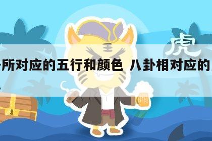 八卦所对应的五行和颜色 八卦相对应的八个颜色