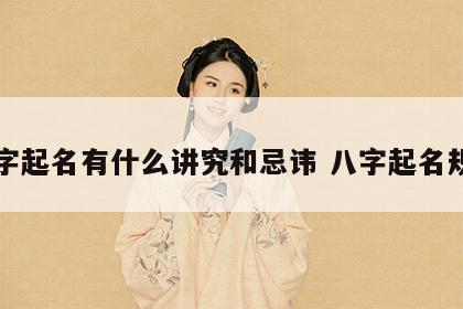 八字起名有什么讲究和忌讳 八字起名规则
