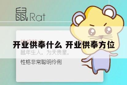 开业供奉什么 开业供奉方位