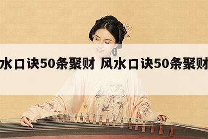 风水口诀50条聚财 风水口诀50条聚财图解
