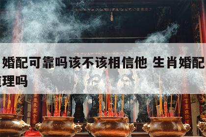 生肖婚配可靠吗该不该相信他 生肖婚配有科学道理吗