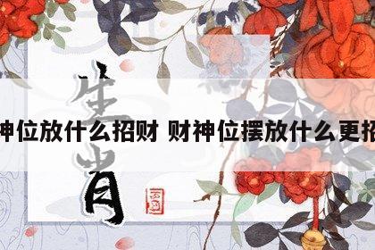 财神位放什么招财 财神位摆放什么更招财