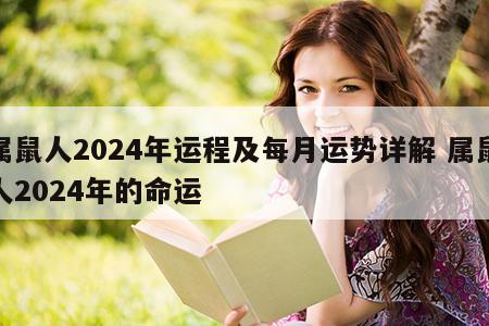 属鼠人2024年运程及每月运势详解 属鼠人2024年的命运