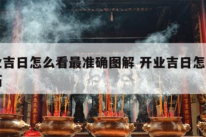 开业吉日怎么看最准确图解 开业吉日怎么看黄历
