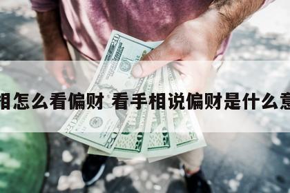 手相怎么看偏财 看手相说偏财是什么意思