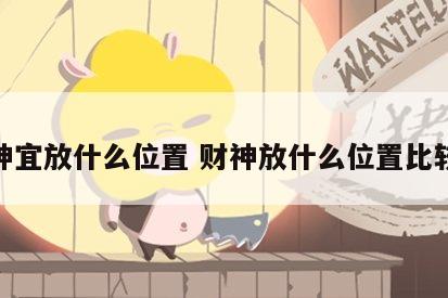 财神宜放什么位置 财神放什么位置比较好