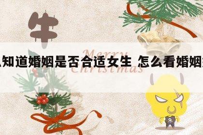 怎么知道婚姻是否合适女生 怎么看婚姻好不好