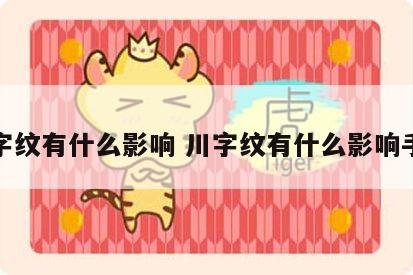 川字纹有什么影响 川字纹有什么影响手掌