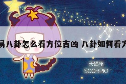 周易八卦怎么看方位吉凶 八卦如何看方位