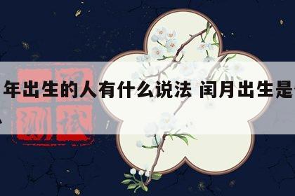 闰月年出生的人有什么说法 闰月出生是什么意思