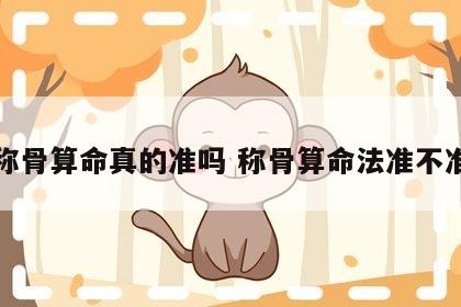 称骨算命真的准吗 称骨算命法准不准