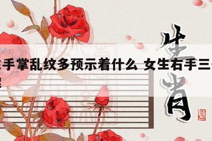 女生手掌乱纹多预示着什么 女生右手三条线图解