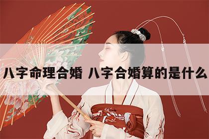 八字命理合婚 八字合婚算的是什么