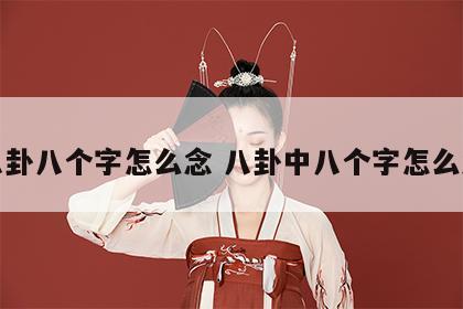 八卦八个字怎么念 八卦中八个字怎么念