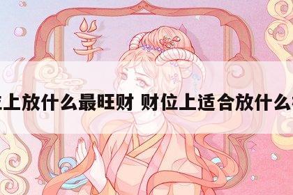财位上放什么最旺财 财位上适合放什么植物