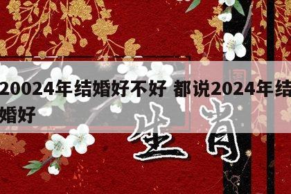 20024年结婚好不好 都说2024年结婚好