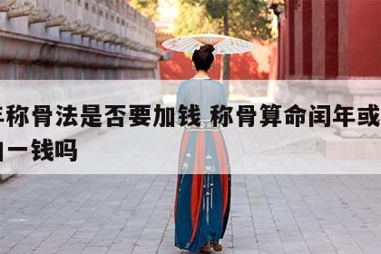 闰年称骨法是否要加钱 称骨算命闰年或闰月要加一钱吗