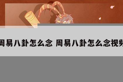 周易八卦怎么念 周易八卦怎么念视频