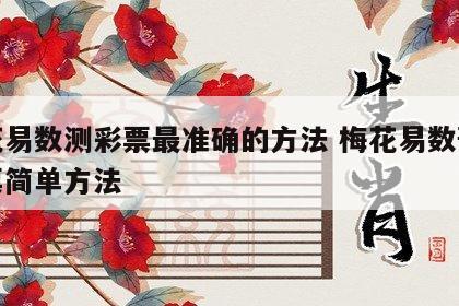 梅花易数测彩票最准确的方法 梅花易数预测彩票简单方法