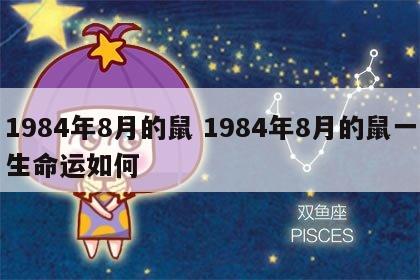1984年8月的鼠 1984年8月的鼠一生命运如何