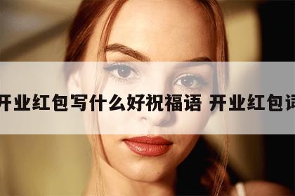 开业红包写什么好祝福语 开业红包词