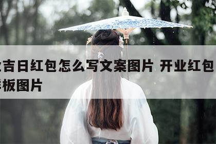 开业吉日红包怎么写文案图片 开业红包怎么写样板图片