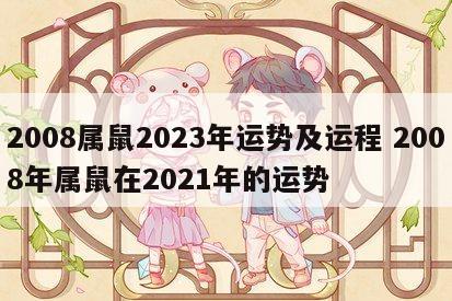 2008属鼠2023年运势及运程 2008年属鼠在2021年的运势