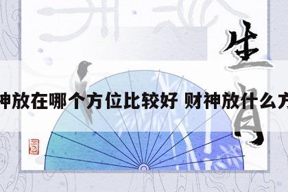 财神放在哪个方位比较好 财神放什么方位