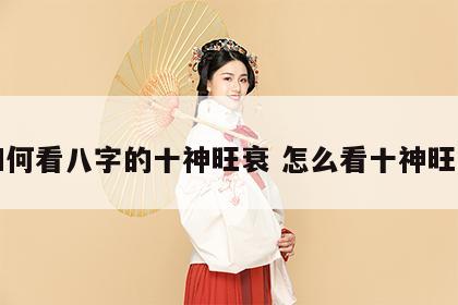 如何看八字的十神旺衰 怎么看十神旺弱