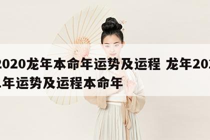 2020龙年本命年运势及运程 龙年2021年运势及运程本命年