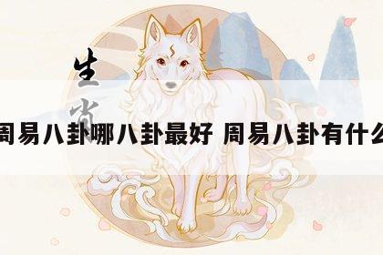 周易八卦哪八卦最好 周易八卦有什么