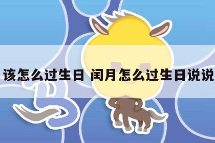 闰月该怎么过生日 闰月怎么过生日说说句子