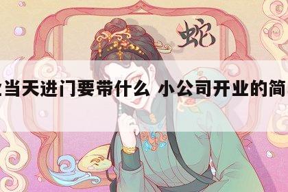 开业当天进门要带什么 小公司开业的简单仪式