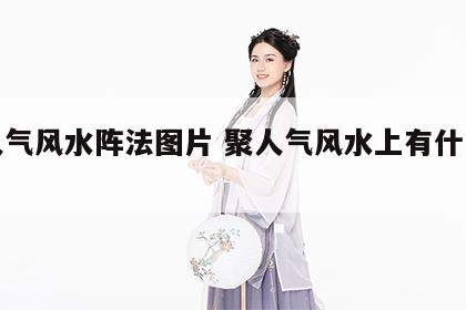 聚人气风水阵法图片 聚人气风水上有什么方法