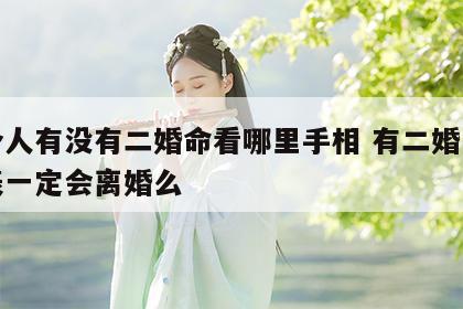 一个人有没有二婚命看哪里手相 有二婚的命代表一定会离婚么