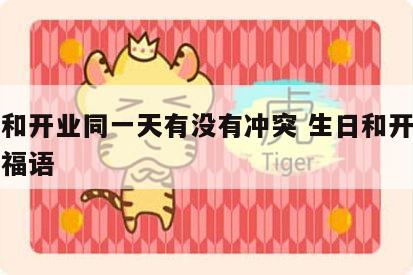 生日和开业同一天有没有冲突 生日和开业一起祝福语