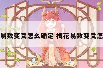 梅花易数变爻怎么确定 梅花易数变爻怎么取