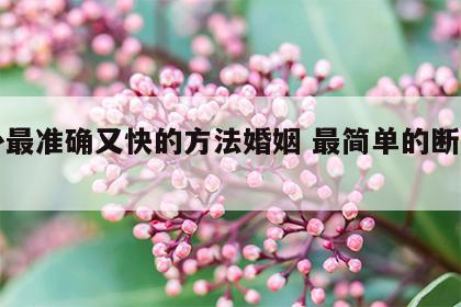 断卦最准确又快的方法婚姻 最简单的断卦方法