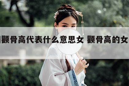 面相颧骨高代表什么意思女 颧骨高的女的命相